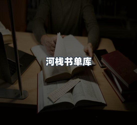关于河栈书单库